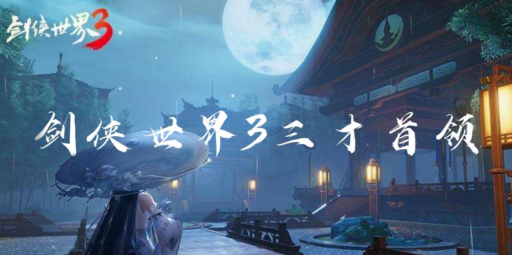 剑侠世界3三才首领怎么玩(剑侠世界3三才首领玩法介绍)