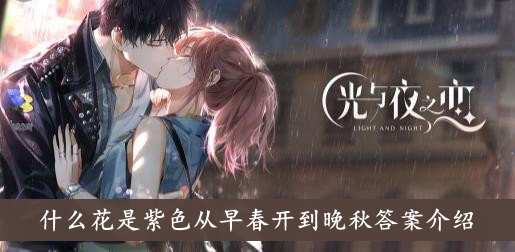 光与夜之恋 什么花是紫色从早春开到晚秋答案介绍
