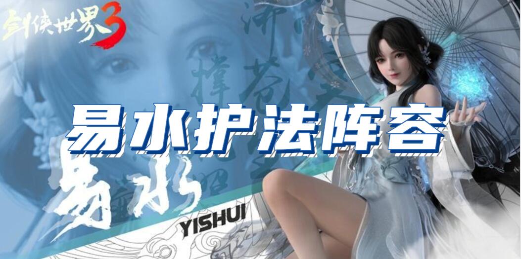 剑侠世界3易水护法阵容搭配(剑侠世界3易水护法阵容搭配推荐)