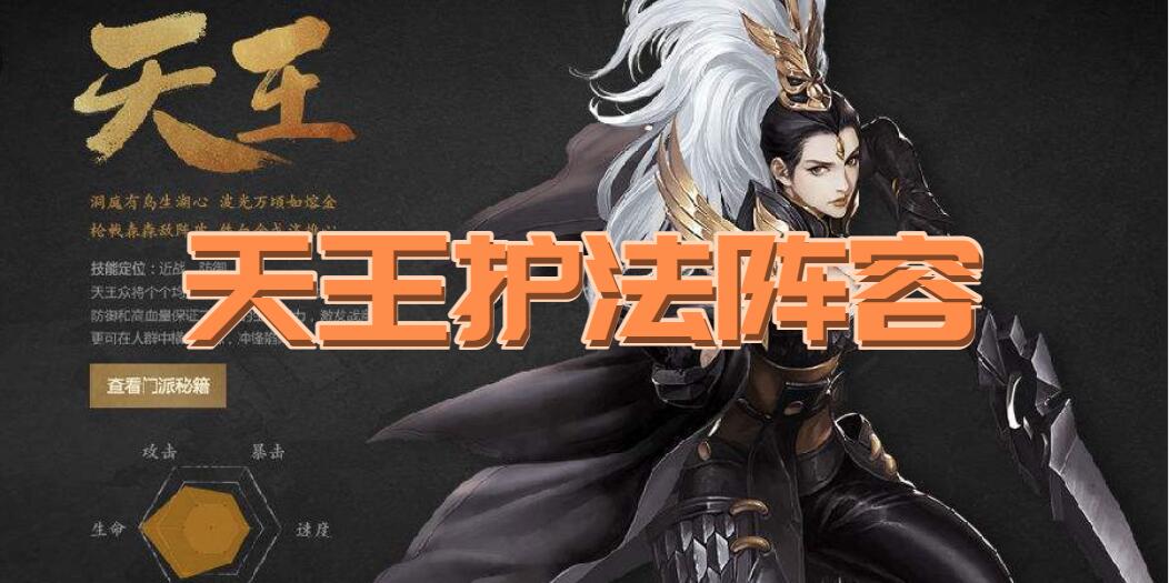 剑侠世界3天王护法阵容搭配(剑侠世界3天王护法阵容搭配推荐)