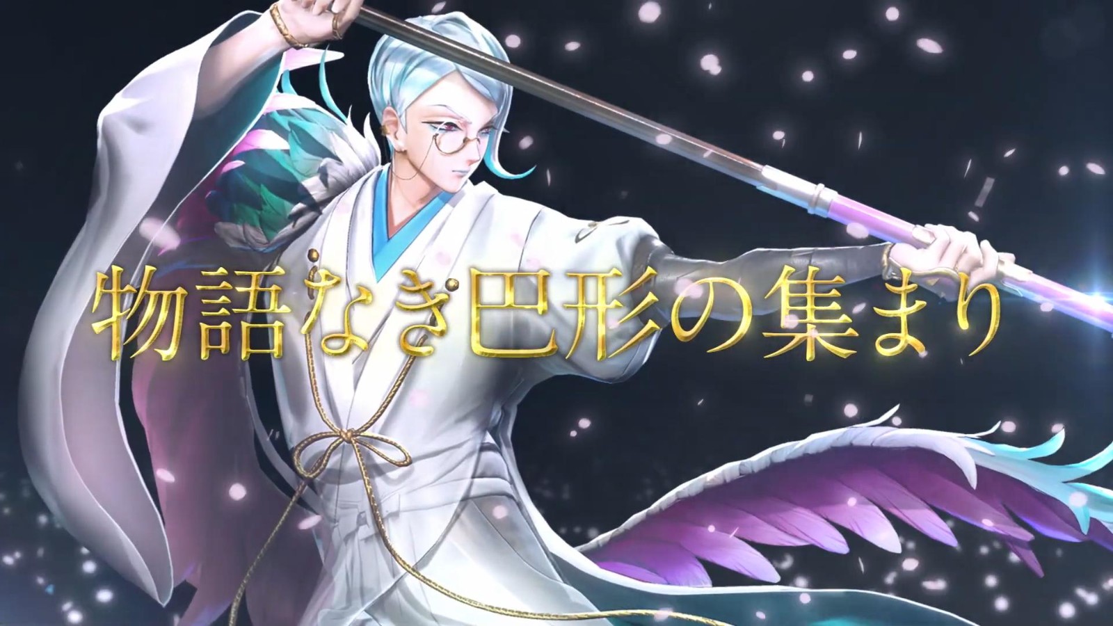 《刀剑乱舞无双》第三部队介绍演示：巴形薙刀