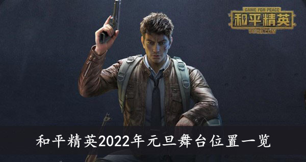 和平精英 2022年元旦舞台位置一览