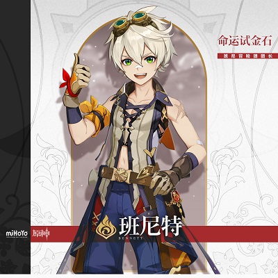 原神班尼特圣遗物套装选择推荐