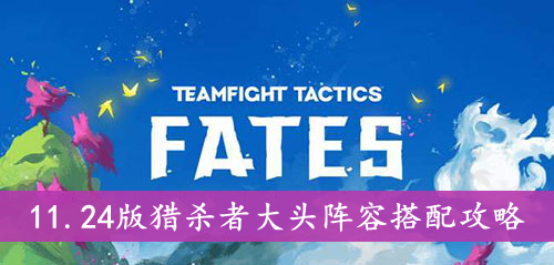 云顶之弈 11.24版猎杀者大头阵容搭配攻略