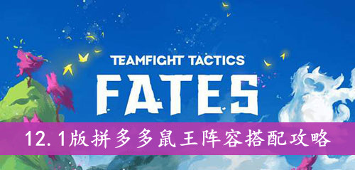 云顶之弈 12.1版拼多多鼠王阵容搭配攻略