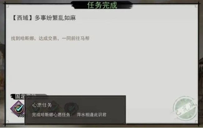 我的侠客哈斯娜心愿任务完成攻略