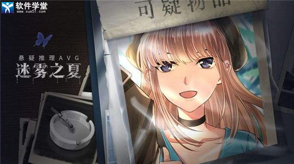 迷雾之夏角色介绍