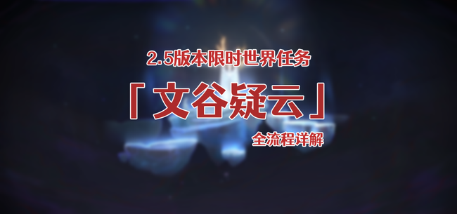 原神文谷疑云任务触发完成攻略