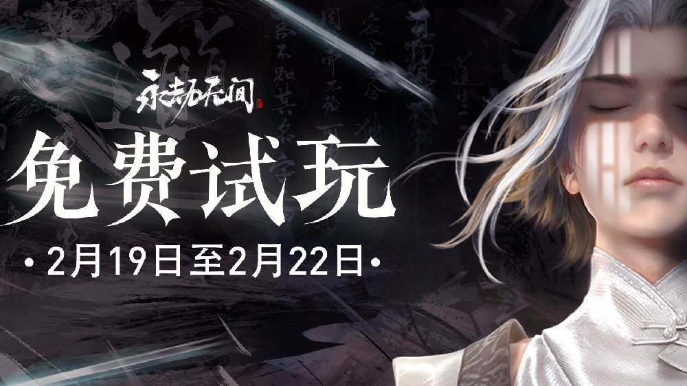 《永劫无间》免费周末现已上线 22日结束