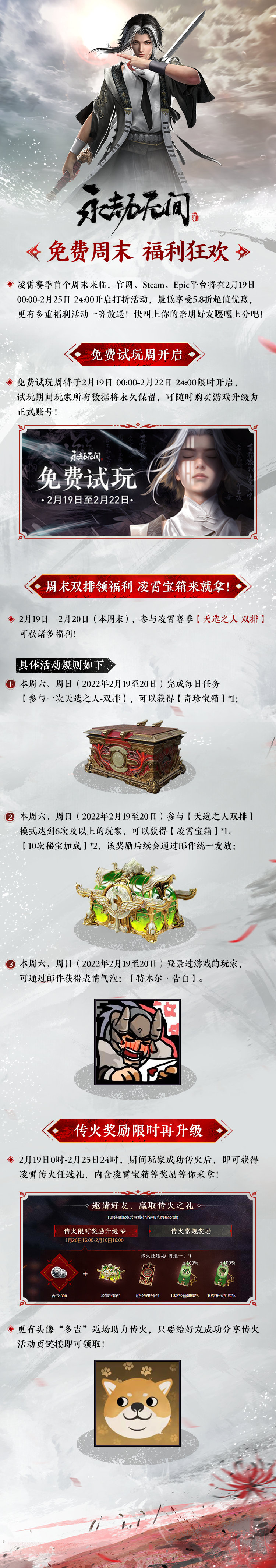 《永劫无间》免费周末现已上线 22日结束