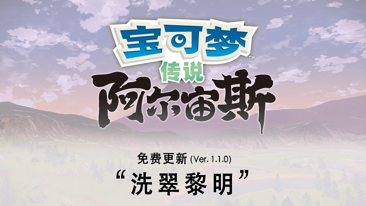《宝可梦传说：阿尔宙斯》免费更新“洗翠黎明” 具体内容
