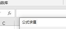 Excel如何使用公式求值