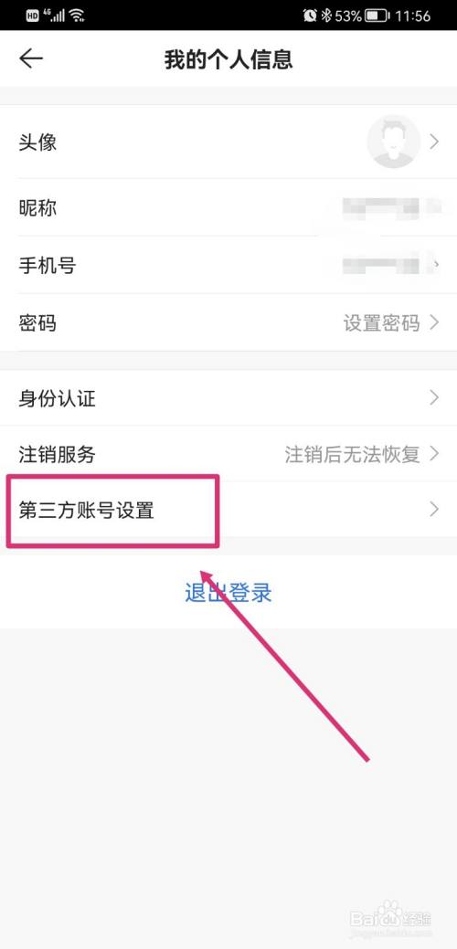 贝壳找房如何绑定微信