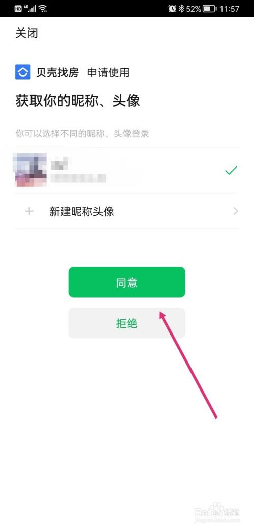 贝壳找房如何绑定微信