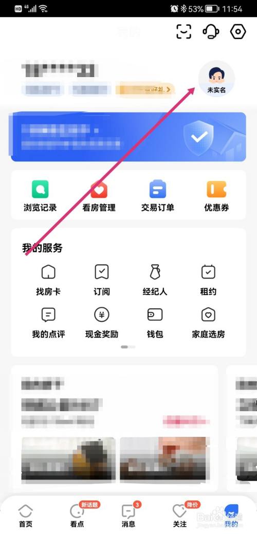 贝壳找房如何绑定微信