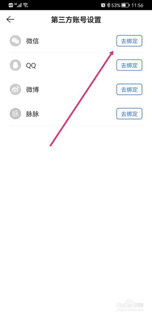 贝壳找房如何绑定微信