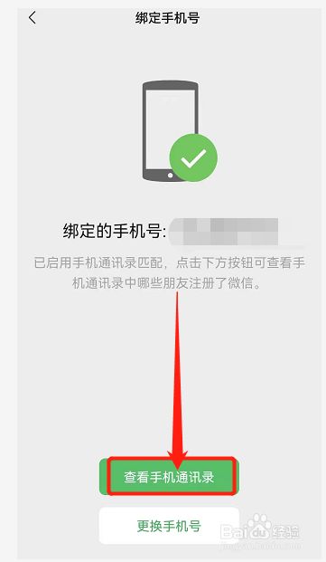 如何授权微信同步手机通讯录
