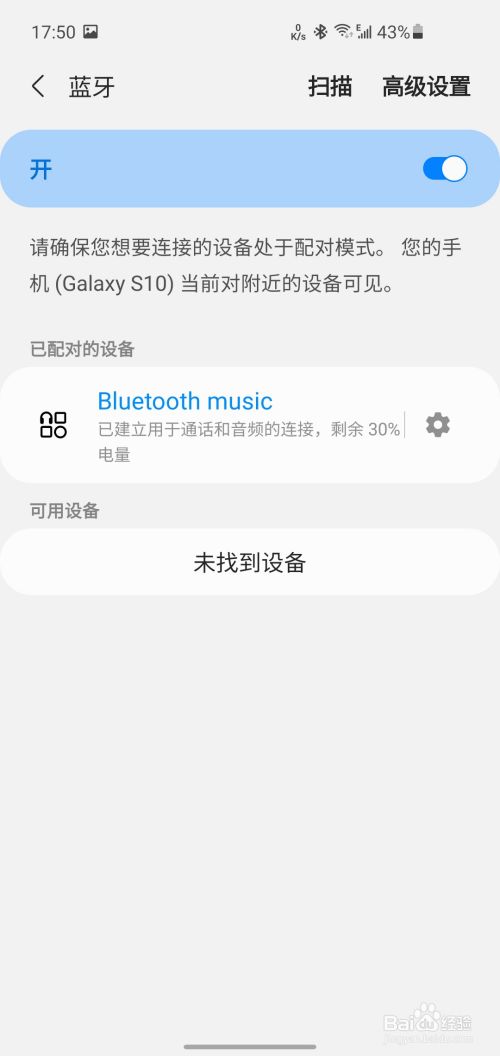 如何使蓝牙连接到手机