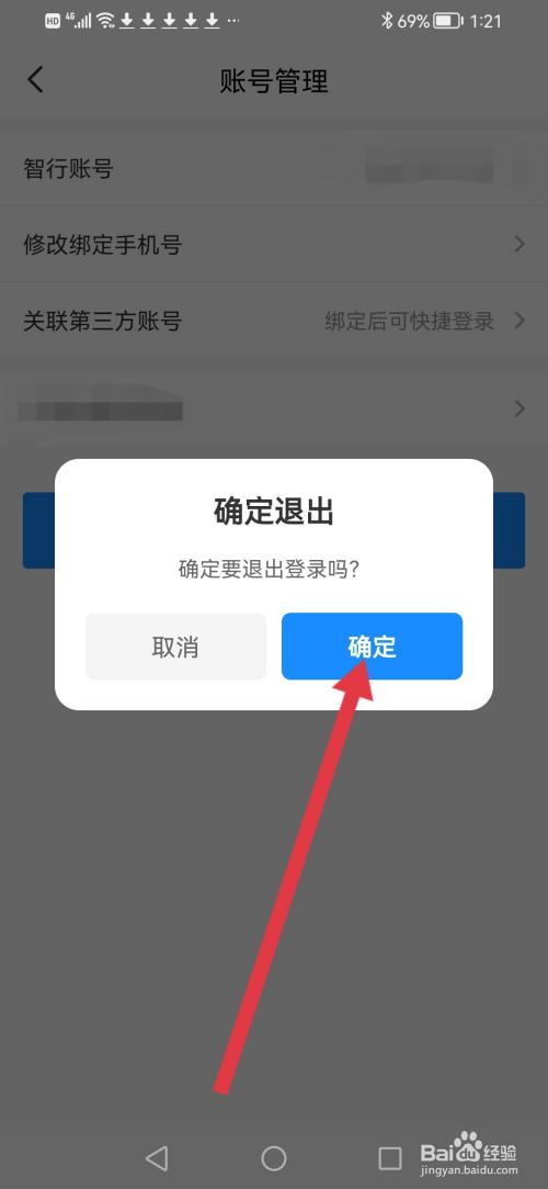 智行火车票怎么退出登录