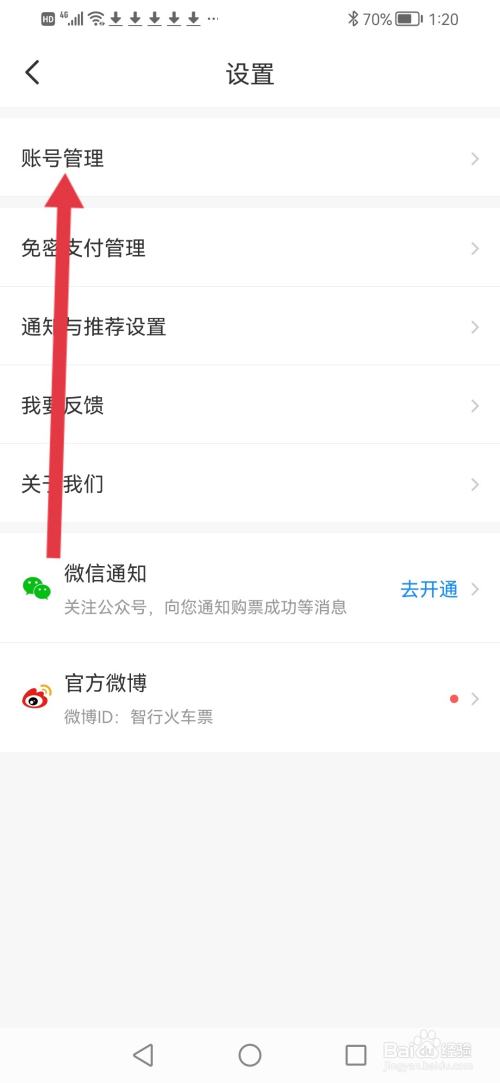 智行火车票怎么退出登录