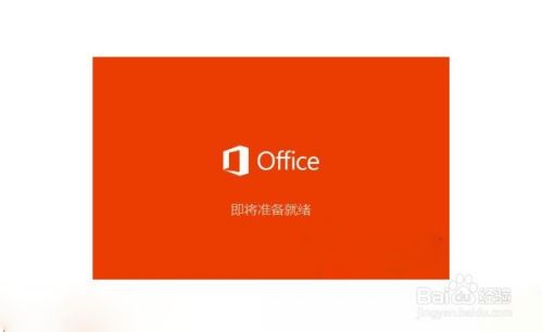 office2019官方正式完整版下载安装教程