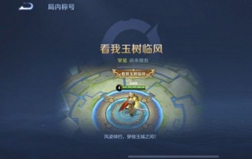 王者荣耀看我玉树临风称号怎么获得？王者荣耀看我玉树临风称号获得方法