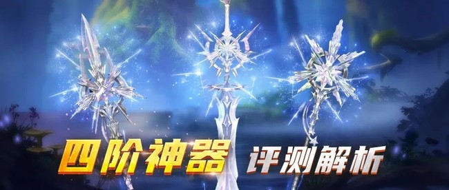魔域口袋版四阶神器词条属性及获取攻略