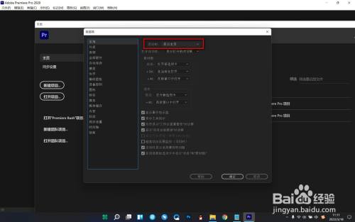 pr如何设置打开软件后跳过主页？