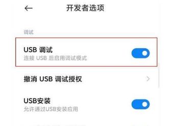 小米12怎么开启USB调试模式