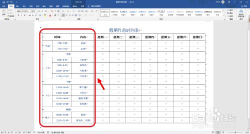 假期作息时间表怎么制作