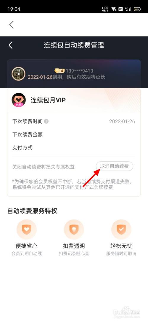 怎样解除优酷会员自动续费