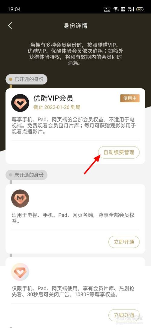 怎样解除优酷会员自动续费