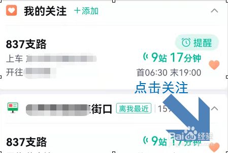 手机百度地图怎么开启公交车到站定时提醒？