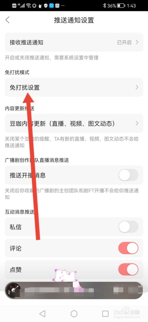 漫播如何开启夜间免打扰模式