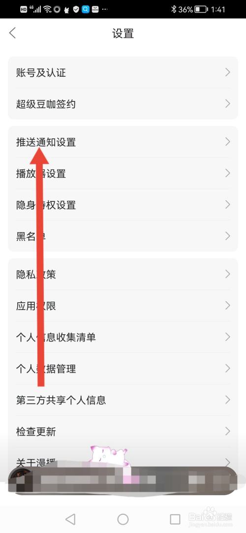 漫播如何开启夜间免打扰模式