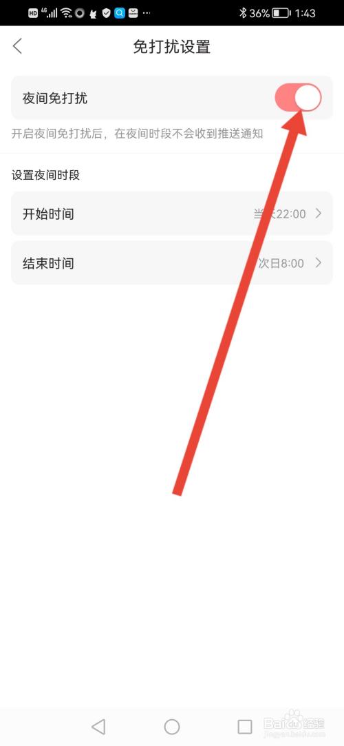 漫播如何开启夜间免打扰模式