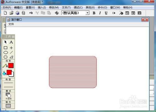 在Authorware中给圆角矩形填充红色横条纹图案