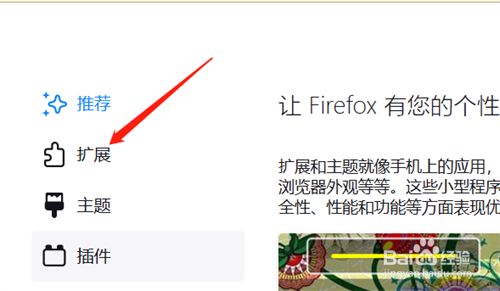 火狐浏览器如何管理扩展？