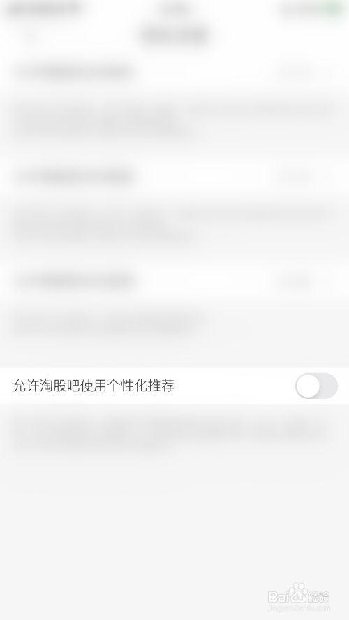如何关闭淘股吧允许淘股吧使用个性化推荐