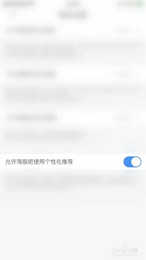 如何关闭淘股吧允许淘股吧使用个性化推荐