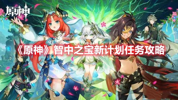 原神智中之宝新计划怎么触发-原神智中之宝新计划任务攻略