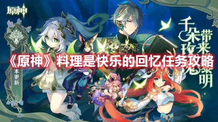 原神料理是快乐的回忆任务怎么做-原神料理是快乐的回忆任务攻略