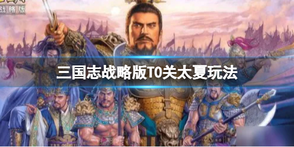 【三国志战略版攻略】关银屏夏侯渊太史慈阵容搭配（详细教程）