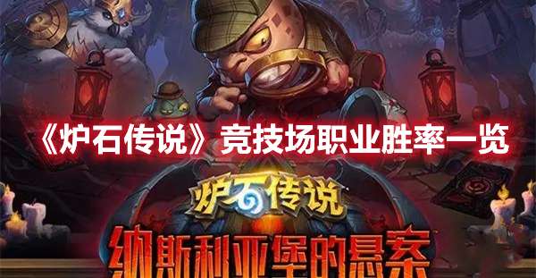 炉石传说纳斯利亚堡竞技场哪个职业好-炉石传说竞技场职业胜率一览