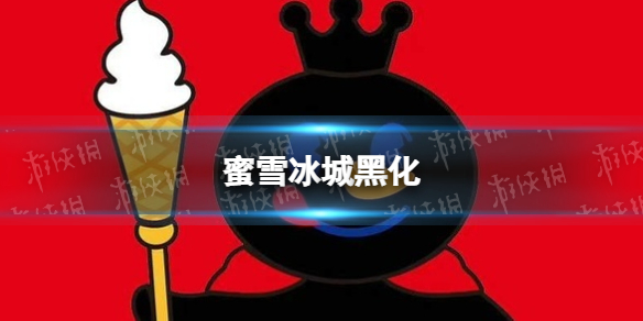 【蜜雪冰城头像攻略】蜜雪冰城黑化（详细教程）