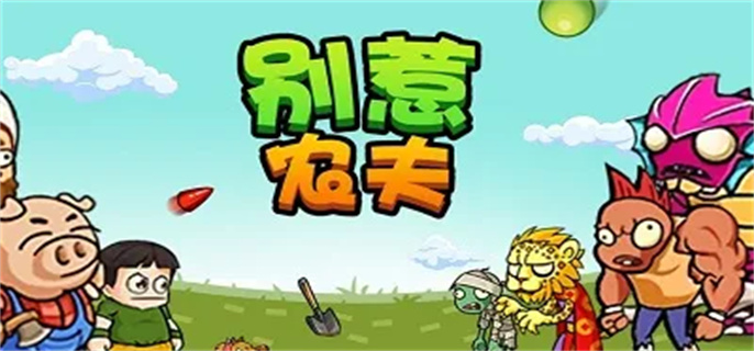 别惹农夫开朗的网友怎么解锁-别惹农夫开朗的网友皮肤解锁方法