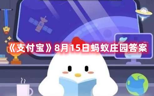 蛇为什么总是不停地吐舌头-支付宝8月15日蚂蚁庄园答案