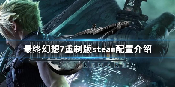 【最终幻想7重制版攻略】steam配置介绍（详细教程）