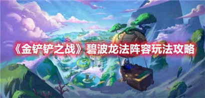 金铲铲之战碧波龙法阵容怎么玩