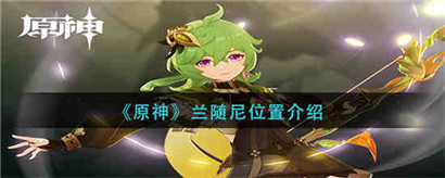 原神兰随尼位置在哪